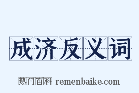 成济反义词是什么意思的图片
